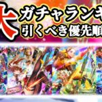 【ロマサガRS】最新ガチャランキング！引き得ガチャを考察【ロマンシングサガリユニバース】