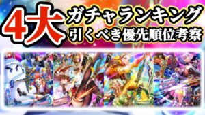 【ロマサガRS】最新ガチャランキング!引き得ガチャを考察【ロマンシングサガリユニバース】
