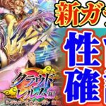 【ロマサガRS】新ガチャ神速性能確認【ロマンシングサガリユニバース】