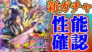 【ロマサガRS】新ガチャ神速性能確認【ロマンシングサガリユニバース】