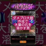 【ロマサガRS】ガチャの「闇」…ダメブロ大剣完成に費やした石の数は!?　#ロマサガRS