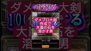 【ロマサガRS】ガチャの「闇」…ダメブロ大剣完成に費やした石の数は!? #ロマサガRS