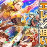 【ロマサガRS】エレン狙いでガチャ回すぞ『ロマンシング サガ３発売日記念 Romancing祭 エレン編＆サラ編』【ロマンシング サガ リ・ユニバース】