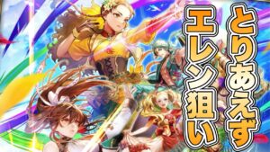 【ロマサガRS】エレン狙いでガチャ回すぞ『ロマンシング サガ３発売日記念 Romancing祭 エレン編＆サラ編』【ロマンシング サガ リ・ユニバース】