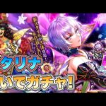 【ロマサガRS】カタリナ狙いでガチャ回すぞ『ロマンシング サガ３発売日記念 Romancing祭 カタリナ編』【ロマンシング サガ リ・ユニバース】