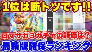 【ロマサガRS】ぶっちゃけランキング1位は断トツ!新ガチャ確保ランキング【ロマンシング サガ リユニバース】