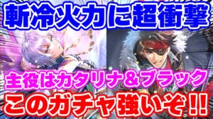 【ロマサガRS】この2人の能力で鬼八も超強化！？新ガチャのカタリナ＆ブラックを使ってみた結果...【ロマンシング サガ リユニバース】