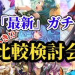 【ロマサガRS】引くべき!?ランキング型「最新」ガチャ比較検討会!!2025/10/28版　#ロマサガRS