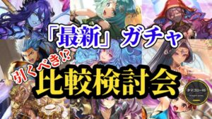 【ロマサガRS】引くべき!?ランキング型「最新」ガチャ比較検討会!!2025/10/28版　#ロマサガRS