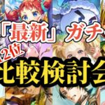 【ロマサガRS】回すぞ!!ランキング型「最新」ガチャ比較検討会!!2025/11/4版　#ロマサガRS