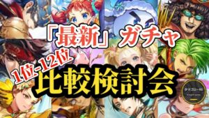 【ロマサガRS】回すぞ!!ランキング型「最新」ガチャ比較検討会!!2025/11/4版 #ロマサガRS