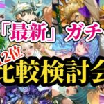 【ロマサガRS】引くべき!?ランキング型「最新」ガチャ比較検討会!!2025/11/4版　#ロマサガRS
