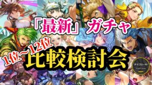 【ロマサガRS】引くべき!?ランキング型「最新」ガチャ比較検討会!!2025/11/4版　#ロマサガRS