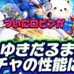 【ロマサガRS】ロマサガ3発売記念第２弾ガチャ　ゆきだるま編の性能は？！