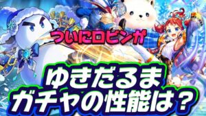 【ロマサガRS】ロマサガ3発売記念第2弾ガチャ ゆきだるま編の性能は?!