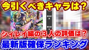 【ロマサガRS】シィレイ編の3人はぶっちゃけ引くべきなの?最新版確保ランキング【ロマンシング サガ リユニバース】