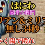 【ロマサガRS】関門はにわ「速報」!!世界記録ユリアン&ミリアム無し民へ贈る30秒台の準高速周回!!　#ロマサガRS