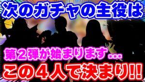 【ロマサガRS】ロマサガ3発売日記念ガチャ第2弾がやってくる！内容を徹底予想【ロマンシング サガ リユニバース】