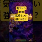 [ロマサガRS]新エレン使ってみた！36連は気持ちいい！[ロマンシングサガリユニバース]#shorts#ロマサガrs #ロマンシングサガリユニバース