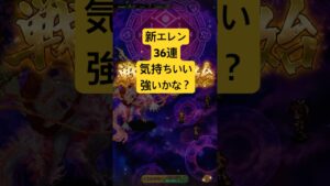 [ロマサガRS]新エレン使ってみた！36連は気持ちいい！[ロマンシングサガリユニバース]#shorts#ロマサガrs #ロマンシングサガリユニバース
