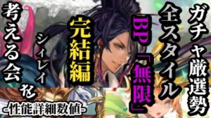【ロマサガRS】3体まとめで「引くべし手前」!?BP無限のアプデ版シィレイ&3体の相関図をどう捉えるかでこのガチャの命運が変わる #ロマサガRS