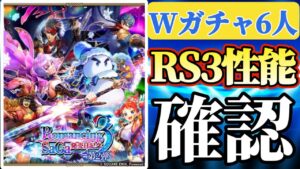 【ロマサガRS】ロマサガ3Wガチャ全員性能確認【ロマンシングサガリユニバース】