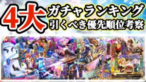 【ロマサガRS】4大ガチャランキング!引き得を考察★2025年11月15日【ロマンシングサガリユニバース】