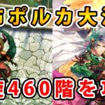 【ロマサガRS】螺旋460階アサシンボスで配布ポルカが大活躍！【螺旋回廊460階】