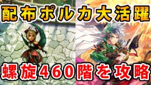 【ロマサガRS】螺旋460階アサシンボスで配布ポルカが大活躍!【螺旋回廊460階】