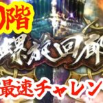 【ロマサガRS】【螺旋回廊460階】本日更新！世界最速チャレンジSP！！