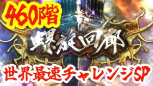 【ロマサガRS】【螺旋回廊460階】本日更新！世界最速チャレンジSP！！