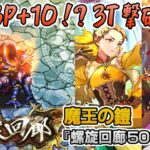 【ロマサガRS】螺旋回廊500階「魔王の鎧」を攻略！【ロマンシング サガ リユニバース】