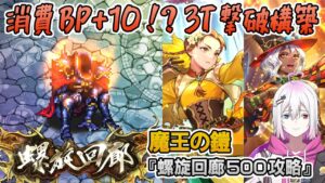 【ロマサガRS】螺旋回廊500階「魔王の鎧」を攻略!【ロマンシング サガ リユニバース】