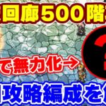 【ロマサガRS】螺旋回廊500階！活躍したのは●●●持ちのキャラたち！！【ロマンシング サガ リユニバース】