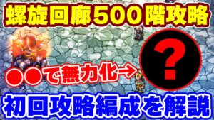 【ロマサガRS】螺旋回廊500階!活躍したのは●●●持ちのキャラたち!!【ロマンシング サガ リユニバース】
