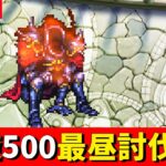 【ロマサガRS】螺旋500階　最昼討伐！！　無課金　11/20【無課金】