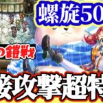 【ロマサガRS】螺旋500階※攻略方法はギミックは概要欄【ロマンシングサガリユニバース】