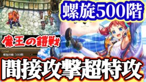 【ロマサガRS】螺旋500階※攻略方法はギミックは概要欄【ロマンシングサガリユニバース】