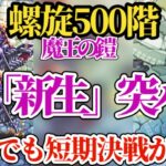 【ロマサガRS】ギミック究明速報!!キリ番「螺旋500階」!!魔王の鎧とゼルナム族の動きに対応しつつ勝ち筋を掴め　#ロマサガRS