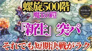 【ロマサガRS】ギミック究明速報!!キリ番「螺旋500階」!!魔王の鎧とゼルナム族の動きに対応しつつ勝ち筋を掴め #ロマサガRS