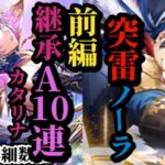 【ロマサガRS】「絶対強化」の継承カタリナA10連撃&突雷ノーラ!?だが何かが違う…ロビンとエミリー徹底的に比較!!　#ロマサガRS