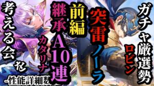 【ロマサガRS】「絶対強化」の継承カタリナA10連撃&突雷ノーラ!?だが何かが違う…ロビンとエミリー徹底的に比較!! #ロマサガRS