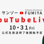 【ロマサガRS】公式生放送直後にガチャライブ！今回のゲストはFUMIYA【ロマンシングサガリユニバース】