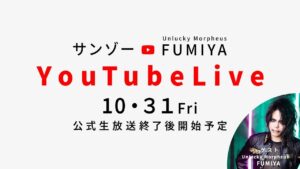 【ロマサガRS】公式生放送直後にガチャライブ!今回のゲストはFUMIYA【ロマンシングサガリユニバース】
