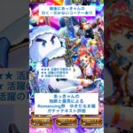 【ロマサガRS】Romancing祭ゆきだるま編ガチャ評価 #ロマサガRS #shorts #ガチャ