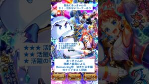 【ロマサガRS】Romancing祭ゆきだるま編ガチャ評価 #ロマサガRS #shorts #ガチャ