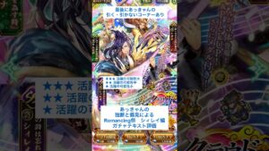 【ロマサガRS】Romancing祭シィレイ編ガチャ評価 #ロマサガRS #shorts #ガチャ