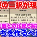 【ロマサガRS】刃or護りの2択！氷の剣で作るべきはどっちのアビリティ？【ロマンシング サガ リユニバース】