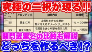 【ロマサガRS】刃or護りの2択!氷の剣で作るべきはどっちのアビリティ?【ロマンシング サガ リユニバース】