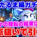 【ロマサガRS】奇跡を起こせ！ゆきだるま編ガチャで一点狙いwをしてたらまさかの暗転！？【ロマンシング サガ リユニバース】